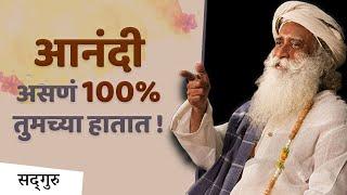 आनंदी असणं 100% तुमच्याच हातात!! | How to Live Happily? Sadhguru Answers