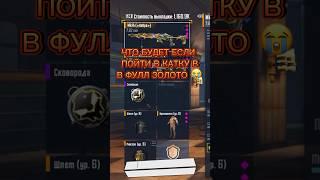 Пошёл на 5 карту в фулл золото  #pubgmobile #пабг #пабгмобайл #metroroyale #метророяль