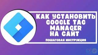 Как установить Google Tag Manager на сайт: пошаговая инструкция
