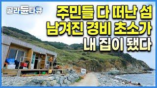 우연히 경매에 나온 17만평 무인도를 낙찰받았습니다｜학교도 있었고 주민들도 살았지만 다 떠나버린 섬을 통째로 구입해 경비초소를 집으로 고쳐사는 자연인｜#골라듄다큐