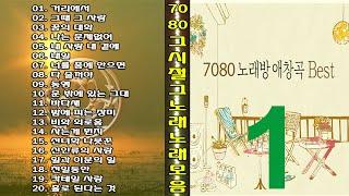 ◈◈ 7080 그시절 그노래 노래 모음 -1- ◈◈