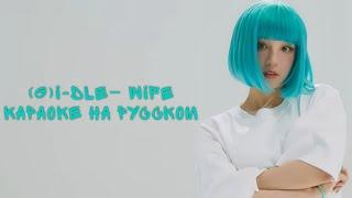 (G)I-dle – Wife караоке на русском (rus karaoke)