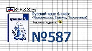 Задание № 587 — Русский язык 6 класс (Ладыженская, Баранов, Тростенцова)