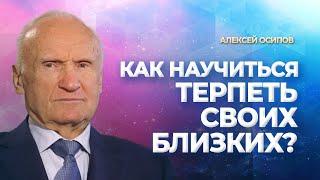 Как научиться терпеть своих близких? / А.И. Осипов