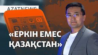 Талғар тұрғындарының шағымы, «еркін емес» Қазақстан – AzatNEWS | 16.10.2024