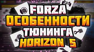 Особенности тюнинга в Forza Horizon 5