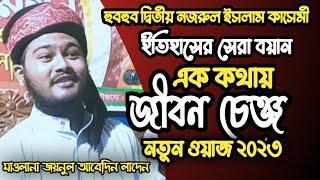 একবার শুনুন নবীজি সিরাত বছরের শুরুতেই সকলেই অবাক একবার শুনুন হাফেজ ক্বারী জয়নুল আবেদীন লাদেন