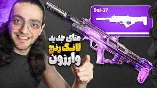 The Best Bal-27 Loadout | متای مید سیزن جدید