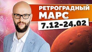 Ретроградный Марс для всех Знаков Зодиака с 7 декабря до 24 февраля 2025 / Академия Джатака