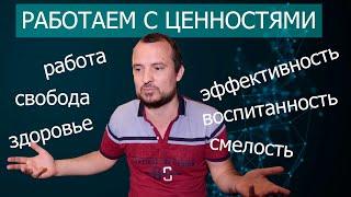 КАК ОПРЕДЕЛИТЬ СВОИ ЦЕННОСТИ / Жизненные ценности