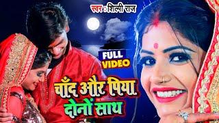 #Video | करवा चौथ #Special | चाँद और पिया दोनों साथ | #Shilpi Raj | Bhojpuri #Karwa Chauth Song 2021