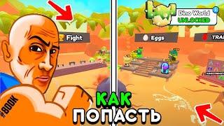 КАК ПОПАСТЬ в DINO WORLD в ARM WRESTLE SIMULATOR в ROBLOX! ЗА 5 МИНУТ В АРМ РЕСЛИНГ СИМУЛЯТОР!