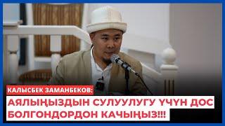 Калысбек Заманбеков: Аялыңыздын сулуулугу үчүн дос болгондордон качыңыз!!!