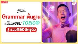 เรียน TOEIC® ฟรี! รวมกลอนครูดิว ตะลุย Grammar พื้นฐาน รู้งี้เรียนตั้งนานแล้ว!