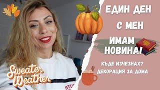 ИМАМ НОВИНА! ЗАПИСАХ МАГИСТРАТУРА ЛОГОПЕДИЯ! КЪДЕ ИЗЧЕЗНАХ? НСС ДЕКОРАЦИЯ ЗА ДОМА - ЕДИН ДЕН С МЕН