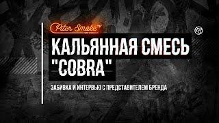 Кальянная смесь "Cobra". Забивка и интервью с представителем бренда.