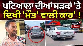 Patiala ਦੀਆਂ ਸੜਕਾਂ 'ਤੇ ਦਿਖੀ 'ਮੌਤ' ਵਾਲੀ ਕਾਰ' ! | Latest News | Punjab | News18 Punjab