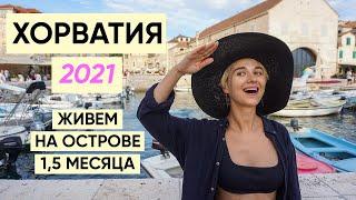 Хорватия 2021: Хвар, Сплит - что смотреть, куда поехать!