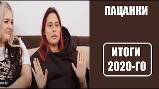 Что говорят участницы шоу Пацанки об 2020 годе? Пацанки 5 сезон жизнь после шоу.