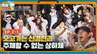 [sub]EP.2-1ㅣb^o^ 여기 스타쉽 콘서트 맞죠? 흥 제대로 올라버린 음악퀴즈 결승전ㅣ출장십오야2 X 스타쉽:가을야유회