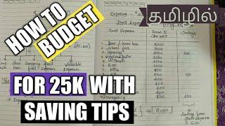 How to budget for 25K with saving tips / Tamil / Middle class family budget/ @Vedham 4U