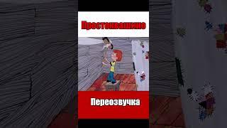 АПОКАЛИПСИС В ПРОСТОКВАШИНО | ПЕРЕОЗВУЧКА | ТРЕЙЛЕР #shorts #shortsvideo #озвучка