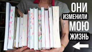 КНИГИ, КОТОРЫЕ ИЗМЕНИЛИ МОЮ ЖИЗНЬ 