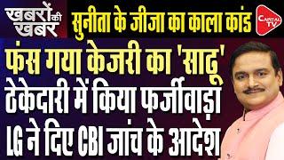 CBI To Probe Graft Case Linked to Delhi CM Arvind Kejriwal's Kin, LG Approves | Dr. Manish Kumar