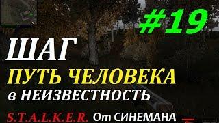 Прохождение мода Путь Человека "Шаг в Неизвестность" - #19 - Тайник Кнута