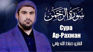 Сура Ар-Рахман  | Сиратуллох Раупов | سورة الرحمن - القارئ صراط الله رؤفي