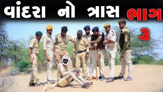 વાંદરા નો ત્રાસ ભાગ 3 | દેશી કોમેડી | Village Boy New Comedy Video 2023 Funny Video