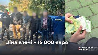 15 000 євро за втечу до Румунії: у Чернівцях викрили організаторів злочинної схеми