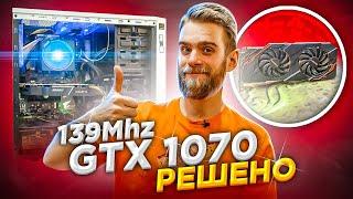 Почему GTX1070 работает на 139Mhz? РЕШЕНО!!!  техноблог