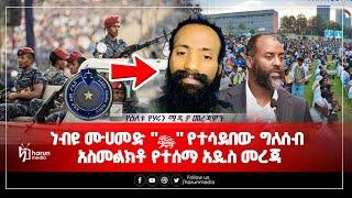 በነብዩ ሙሀመድ "ﷺ" ላይ ድምበር ያለፈውን ግለሰብ አስመልክቶ የተሰማ አዲስ መረጃና ሌሎች መረጃዎች||Harunmedia||