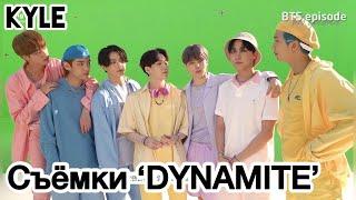 [Озвучка by Kyle] СЪЁМКИ КЛИПА BTS "DYNAMITE" Official MV