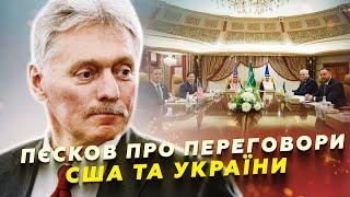 У Кремлі ВИЙШЛИ із заявою про зустріч США й України! Рот Путіна - Пєсков НАЧУДИВ перед журналістами