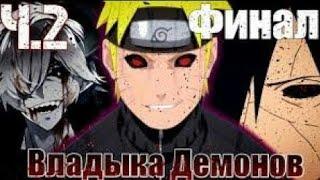 Наруто Повелитель демонов - Альтернативный сюжет 16 часть. ВОЗВРАЩЕНИЯ УЗУМАКИ НАРУТО НАЧАЛО ВОЙНИ!!