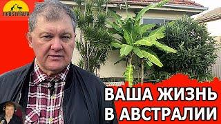 ВАША ЖИЗНЬ В АВСТРАЛИИ  [#1Australia]#5927 #иммиграциявавстралию#иммиграция#эмиграция#житьвавстралии