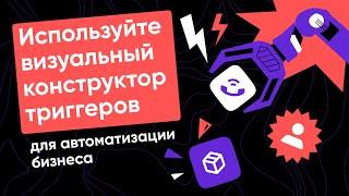 Визуальный конструктор триггеров RetailCRM