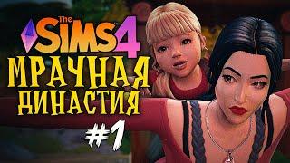 ПРИНЦЕССА И ТРИ ВЕДЬМЫ - The Sims 4 (Симс 4 МРАЧНАЯ ДИНАСТИЯ)