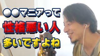 ○○マニアは、性格が悪い人が多い！？【ひろゆき切り抜き】