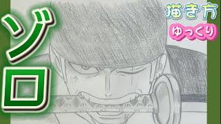 【ゾロ 描き方】 ロロノア・ゾロ描き方　ワンピース　How to draw Zoro step by step  One piece   2023年1月 最新版