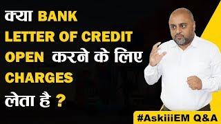 क्या Bank Letter of Credit Open करने के लिए Charges लेता है? | AskiiiEM Q&A - 164