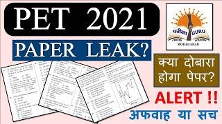 PET 2021 || PAPER LEAK || दोबारा होगा पेपर ? || अफवाह या सच || जानें सभी कुछ