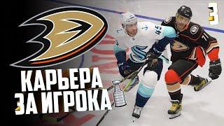 NHL 22| РЕЖИМ ПРОФИ КАРЬЕРА ЗА ИГРОКА #3| IVAN SEMYORKIN