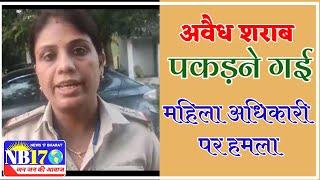 MP: अबैध शराब पकड़ने गई टीम पर हमला।महिला अधिकारी के साथ छीना झपटी। #NB17