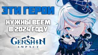 Эти Персонажи будут нужны каждому игроку в 2024 году Genshin Impact