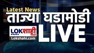 Lokshahi Marathi News LIVE | Beed Santosh Deshmukh Case | Fadnavis | Maharashtra Politics | Jarange