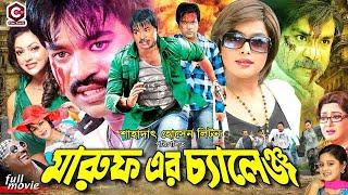 #BanglaMovie | Maruf Er Challenge ( মারুফ এর চ্যালেঞ্জ ) Kazi Maruf, Nipun, Sahara,Misha Sawdagor