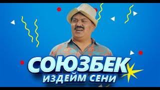 СОЮЗБЕК - ИЗДЕЙМ СЕНИ (Созу обону Рысбай Абдыкадыров)